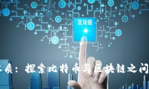 区块链的本质: 探索比特币与区块链之间的深层联系