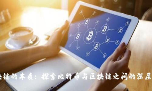 区块链的本质: 探索比特币与区块链之间的深层联系