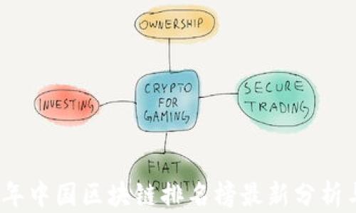 
2023年中国区块链排名榜最新分析与趋势
