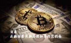 优质  区块链最新骗局揭秘与防范指南