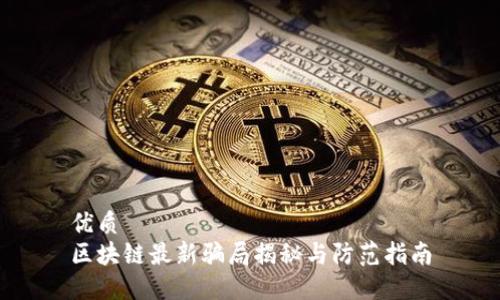 优质  
区块链最新骗局揭秘与防范指南