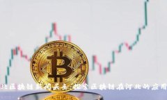 最新河北区块链新闻头条：探索区块链在河北的