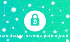 区块链比特币模拟器：深入理解区块链技术与比