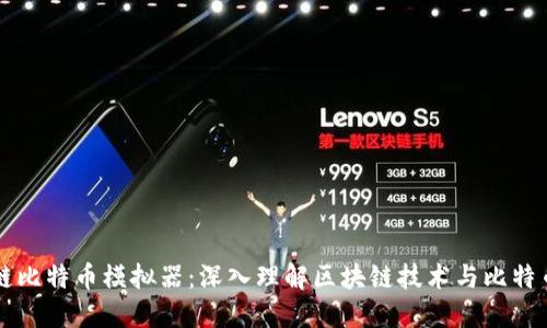 区块链比特币模拟器：深入理解区块链技术与比特币运作