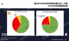 2023年全球区块链发展新趋势与前沿技术