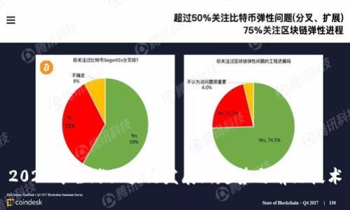 2023年全球区块链发展新趋势与前沿技术