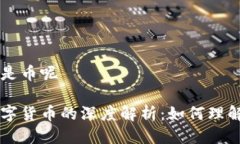 区块链怎么是币呢区块链与数字货币的深度解析