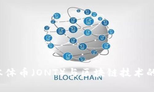 2023年本体币（ONT）与区块链技术的深度解析