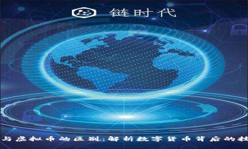 区块链与虚拟币的区别：解析数字货币背后的技术基础