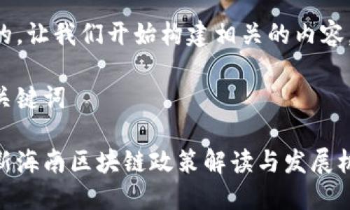 好的，让我们开始构建相关的内容。

和关键词

最新海南区块链政策解读与发展机遇