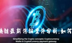 2023年区块链最新传销案件分析：如何识别和防范