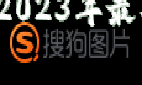 区块链行业最新新闻报道：2023年最具影响力的动态与趋势分析