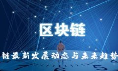 区块链最新发展动态与未来趋势解析