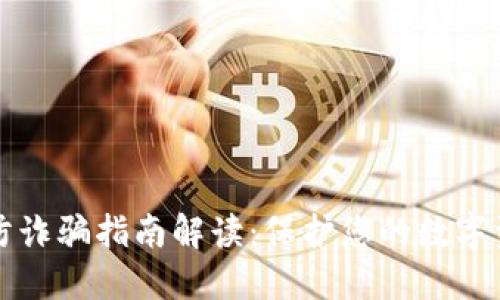 区块链防诈骗指南解读：保护您的数字资产安全