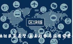 区块链最新展望：未来趋势与应用前景解析