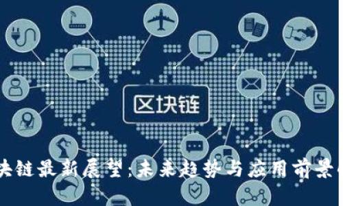 区块链最新展望：未来趋势与应用前景解析
