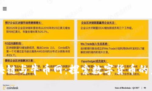 区块链与牛币网：探索数字货币的未来