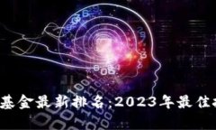  区块链金融基金最新排名：2023年最佳投资机会分