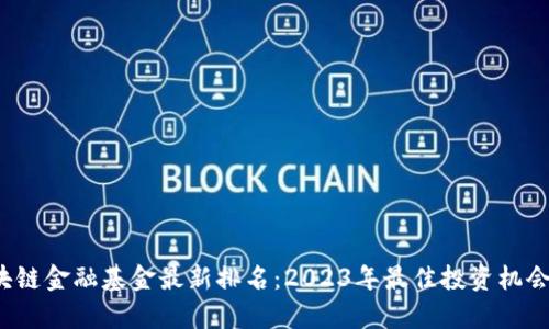  区块链金融基金最新排名：2023年最佳投资机会分析