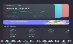 2023年最少人知的区块链币种推荐
