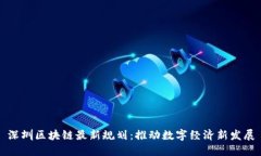 深圳区块链最新规划：推动数字经济新发展