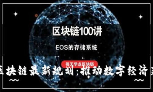 深圳区块链最新规划：推动数字经济新发展