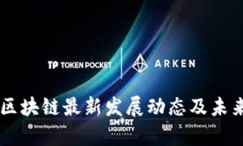 中奥区块链最新发展动态及未来展望