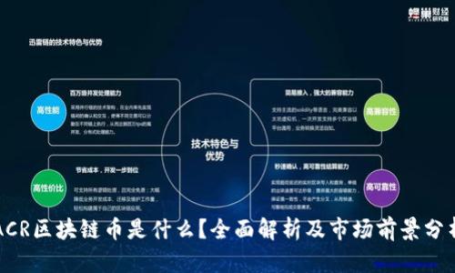 ACR区块链币是什么？全面解析及市场前景分析