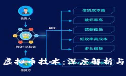 区块链与虚拟币技术：深度解析与未来趋势