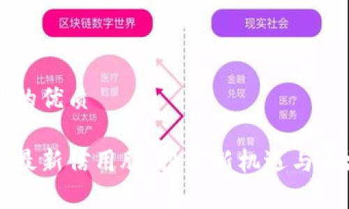 思考一个且的优质

上海区块链最新信用股：投资新机遇与市场前景分析