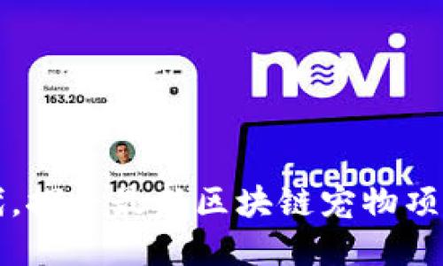 

在区块链时代，探寻最新区块链宠物项目的无限潜力

在区块链时代，探寻最新区块链宠物项目的无限潜力