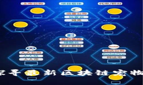 

在区块链时代，探寻最新区块链宠物项目的无限潜力

在区块链时代，探寻最新区块链宠物项目的无限潜力