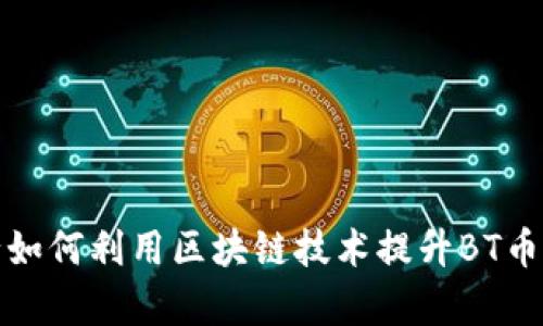 建设银行如何利用区块链技术提升BT币交易效率