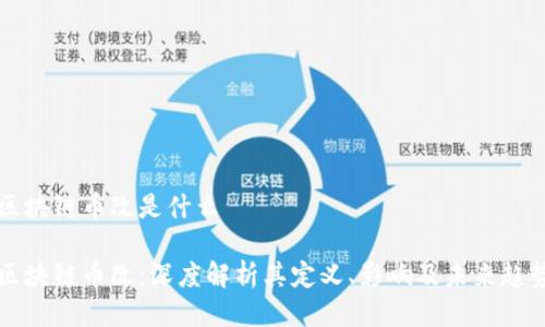 区块链币改是什么

区块链币改：深度解析其定义、影响及未来趋势