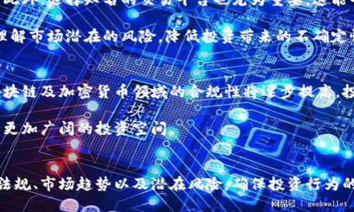 思考一个且的:

  投资区块链币合法吗？解读投资合规与风险/  

相关关键词:

 guanjianci 区块链投资, 加密货币合规性, 区块链法律, 投资风险/ guanjianci 

---

一、投资区块链币的法律解读
区块链技术及其衍生产品，尤其是加密货币，自诞生以来便引起了广泛的关注和热议。随着越来越多的人对区块链币的兴趣和投资欲望上升，合规性与合法性的问题也逐渐引起重视。在不同国家和地区，区块链币的法律框架和监管政策存在很大差异，这也导致了投资者在进行投资决策时需谨慎考量。

在一些国家，例如美国，加密货币被视为财产，受相关法律的监管。美国证券交易委员会（SEC）对某些类型的加密货币项目进行了严格审查，以确保投资者权益受到保护。而在中国，加密货币交易以及相关的首次代币发行（ICO）被明确禁止。这样的差异让许多打算进行区块链币投资的用户感到困惑，法律咨询和合规性审查显得至关重要。

二、区块链币的投资风险分析
投资区块链币的风险不容忽视，市场价格波动大、技术风险、诈骗和监管风险等都可能影响投资者的收益。区块链币市场的波动性很大，投资者的收益和损失可能在短时间内发生剧烈变化。因此，在进行投资前，深入了解相关风险和市场动态是极其重要的。

此外，技术风险指的是项目的技术实现可能存在漏洞或无法按预期运行。很多区块链项目尚处于发展阶段，技术的不成熟可能导致投资失败。另外，市场上存在许多诈骗项目，投资者在选择项目时需谨慎，不轻信高收益承诺，以免上当受骗。

三、不同国家的法律框架
不同国家对区块链币的监管程度和法律地位有所不同。例如，在欧洲，部分国家已建立较为完善的法律框架来监管加密货币市场。在德国，加密货币被视为金融工具，受到德国联邦金融监管局（BaFin）的监管。在英国，金融行为监管局（FCA）对加密相关业务进行了监管，确保市场透明及投资者权益的保护。

相较而言，中国对加密货币采取了更为严格的监管措施，禁止任何形式的代币发行和加密货币交易，投资者需特别注意，因为在国内实施此类行为很可能违反相关法律。

四、如何在合法的框架内投资
在明确了相关法律法规后，下一步是制定合法的投资策略。投资者应选择在合规的国家和地区进行投资，确保所进行的交易与当地法律法规相符。此外，选择知名的交易平台也尤为重要，这能帮助投资者在一定程度上规避欺诈风险及资金安全问题。

同时，关注行业动态及政策变化也十分必要，及时掌握法规和市场信息，以便做出相应的投资调整。寻求专业的法律建议，可以帮助投资者更好地理解市场潜在的风险，降低投资带来的不确定性。

五、投资区块链币的未来趋势
随着区块链技术的不断进步以及数字资产的日益普及，越来越多的法律体系开始关注这一领域，制定相应的法律法规以适应市场的发展。未来，区块链及加密货币领域的合规性将逐步提高，投资区块链币的安全性和合法性将获得保障。

此外，随着央行数字货币的兴起，主流金融市场对区块链技术的接受程度提升，市场的合规性和透明度也将不断增强。这为区块链币投资者提供了更加广阔的投资空间。

六、总结与建议
总而言之，投资区块链币的合法性与合规性取决于投资者所处的法律环境和国家的具体政策。投资者在进行相关投资时，应充分了解当地的法律法规、市场趋势以及潜在风险，确保投资行为的合规性。在此基础上，合理规划投资策略，降低风险，实现理想的投资收益。