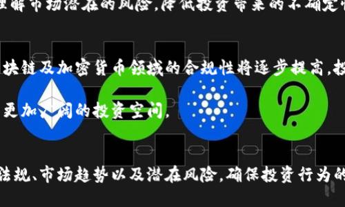 思考一个且的:

  投资区块链币合法吗？解读投资合规与风险/  

相关关键词:

 guanjianci 区块链投资, 加密货币合规性, 区块链法律, 投资风险/ guanjianci 

---

一、投资区块链币的法律解读
区块链技术及其衍生产品，尤其是加密货币，自诞生以来便引起了广泛的关注和热议。随着越来越多的人对区块链币的兴趣和投资欲望上升，合规性与合法性的问题也逐渐引起重视。在不同国家和地区，区块链币的法律框架和监管政策存在很大差异，这也导致了投资者在进行投资决策时需谨慎考量。

在一些国家，例如美国，加密货币被视为财产，受相关法律的监管。美国证券交易委员会（SEC）对某些类型的加密货币项目进行了严格审查，以确保投资者权益受到保护。而在中国，加密货币交易以及相关的首次代币发行（ICO）被明确禁止。这样的差异让许多打算进行区块链币投资的用户感到困惑，法律咨询和合规性审查显得至关重要。

二、区块链币的投资风险分析
投资区块链币的风险不容忽视，市场价格波动大、技术风险、诈骗和监管风险等都可能影响投资者的收益。区块链币市场的波动性很大，投资者的收益和损失可能在短时间内发生剧烈变化。因此，在进行投资前，深入了解相关风险和市场动态是极其重要的。

此外，技术风险指的是项目的技术实现可能存在漏洞或无法按预期运行。很多区块链项目尚处于发展阶段，技术的不成熟可能导致投资失败。另外，市场上存在许多诈骗项目，投资者在选择项目时需谨慎，不轻信高收益承诺，以免上当受骗。

三、不同国家的法律框架
不同国家对区块链币的监管程度和法律地位有所不同。例如，在欧洲，部分国家已建立较为完善的法律框架来监管加密货币市场。在德国，加密货币被视为金融工具，受到德国联邦金融监管局（BaFin）的监管。在英国，金融行为监管局（FCA）对加密相关业务进行了监管，确保市场透明及投资者权益的保护。

相较而言，中国对加密货币采取了更为严格的监管措施，禁止任何形式的代币发行和加密货币交易，投资者需特别注意，因为在国内实施此类行为很可能违反相关法律。

四、如何在合法的框架内投资
在明确了相关法律法规后，下一步是制定合法的投资策略。投资者应选择在合规的国家和地区进行投资，确保所进行的交易与当地法律法规相符。此外，选择知名的交易平台也尤为重要，这能帮助投资者在一定程度上规避欺诈风险及资金安全问题。

同时，关注行业动态及政策变化也十分必要，及时掌握法规和市场信息，以便做出相应的投资调整。寻求专业的法律建议，可以帮助投资者更好地理解市场潜在的风险，降低投资带来的不确定性。

五、投资区块链币的未来趋势
随着区块链技术的不断进步以及数字资产的日益普及，越来越多的法律体系开始关注这一领域，制定相应的法律法规以适应市场的发展。未来，区块链及加密货币领域的合规性将逐步提高，投资区块链币的安全性和合法性将获得保障。

此外，随着央行数字货币的兴起，主流金融市场对区块链技术的接受程度提升，市场的合规性和透明度也将不断增强。这为区块链币投资者提供了更加广阔的投资空间。

六、总结与建议
总而言之，投资区块链币的合法性与合规性取决于投资者所处的法律环境和国家的具体政策。投资者在进行相关投资时，应充分了解当地的法律法规、市场趋势以及潜在风险，确保投资行为的合规性。在此基础上，合理规划投资策略，降低风险，实现理想的投资收益。