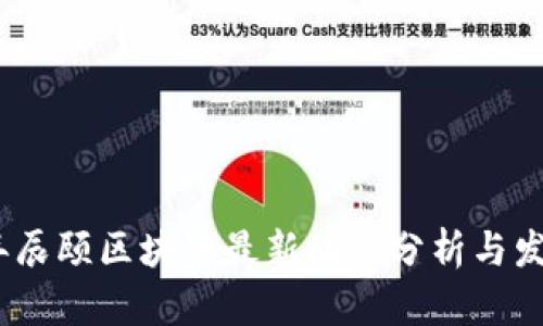 2023年辰颐区块链最新动态分析与发展趋势