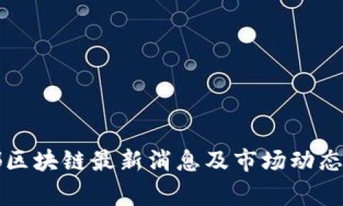 帝都区块链最新消息及市场动态解读