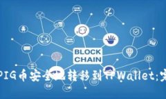 如何将PIG币安全地转移到TPWallet：完整指南