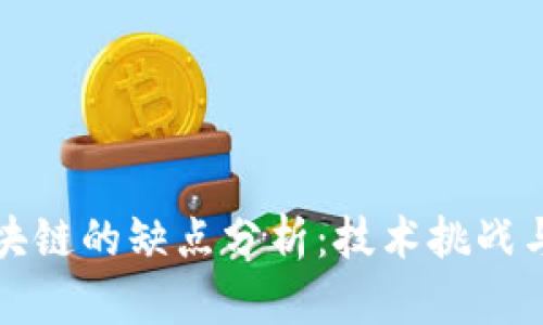 比特币区块链的缺点分析：技术挑战与安全隐患