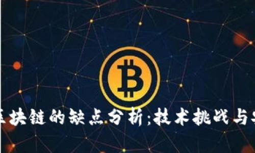 比特币区块链的缺点分析：技术挑战与安全隐患
