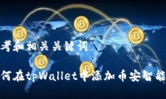 思考和相关关键词如何在tpWallet中添加币安智能链