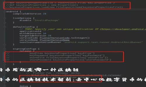 比特币用的是哪一种区块链

比特币的区块链技术解析：去中心化数字货币的核心