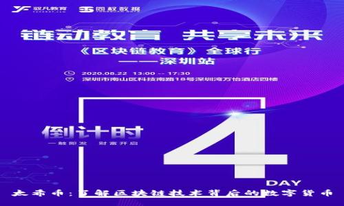 太希币：了解区块链技术背后的数字货币