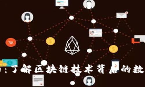 太希币：了解区块链技术背后的数字货币