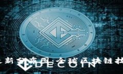 2023年区块链最新分布图：全球区块链技术的现状