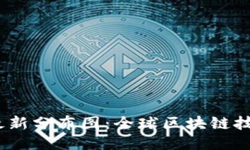 2023年区块链最新分布图：全球区块链技术的现状与趋势