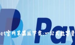 tpWallet官网苹果版下载：一站式数字资产管理