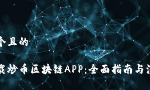 思考一个且的

如何下载炒币区块链APP：全面指南与注意事项