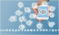 tpWallet被冻结后如何高效解冻及保障账户安全的方